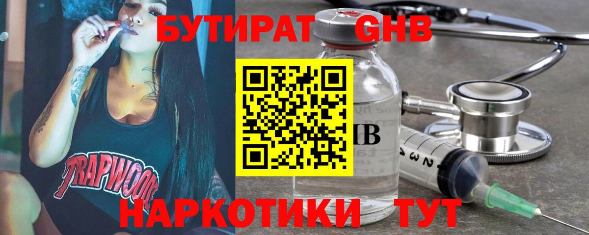 Бутират 1.4BDO  Вход с VPN  БУТИРАТ  Славгород 