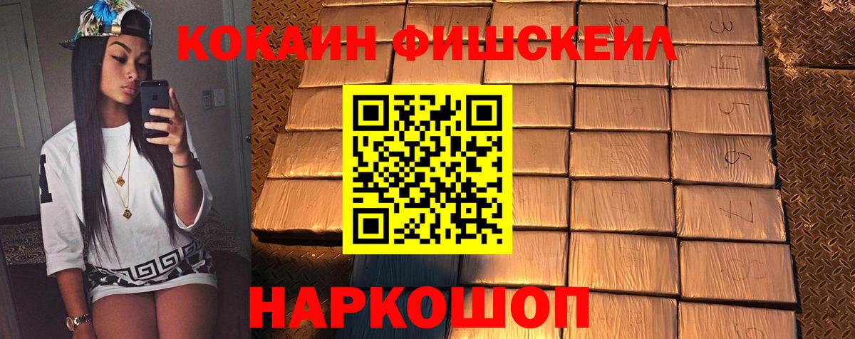 Кокаин FishScale Славгород