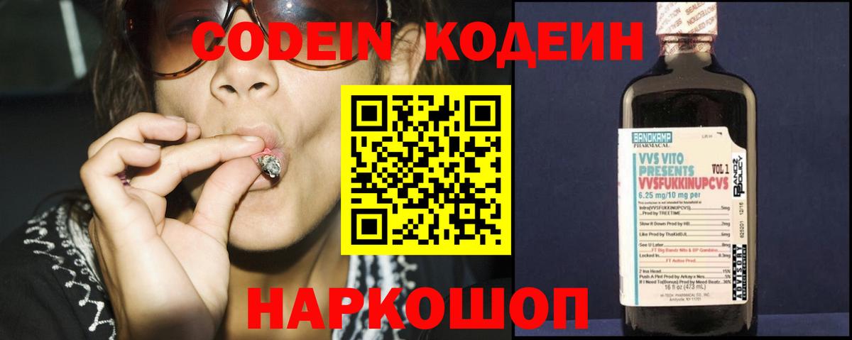 Codein напиток Lean (лин) Славгород
