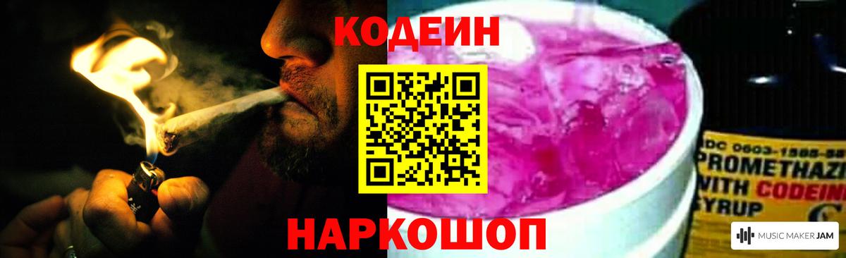 Кодеин напиток Lean (лин)  Вход с VPN  Codein Purple Drank  Славгород 